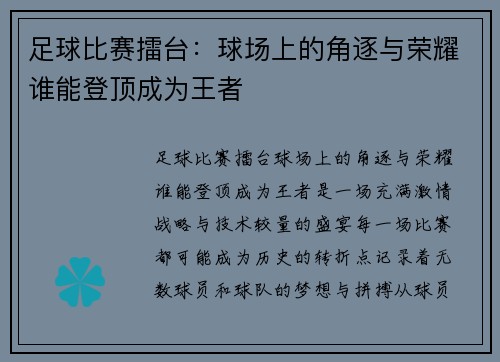 足球比赛擂台：球场上的角逐与荣耀谁能登顶成为王者