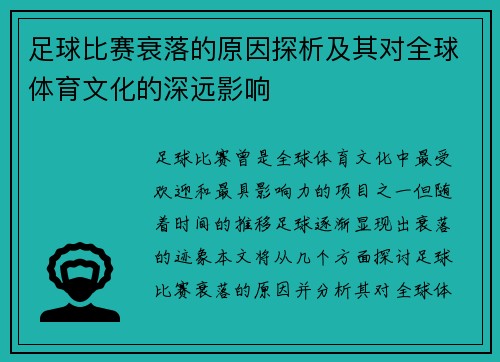 足球比赛衰落的原因探析及其对全球体育文化的深远影响
