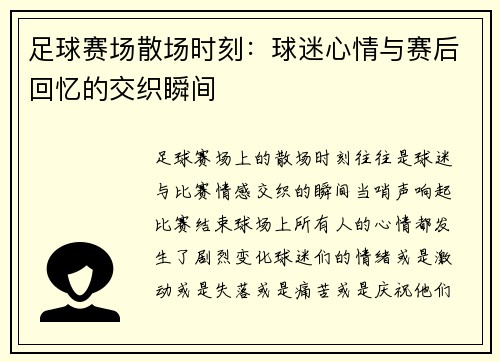 足球赛场散场时刻：球迷心情与赛后回忆的交织瞬间