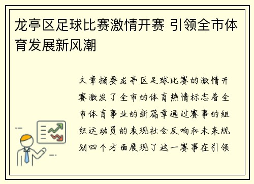 龙亭区足球比赛激情开赛 引领全市体育发展新风潮