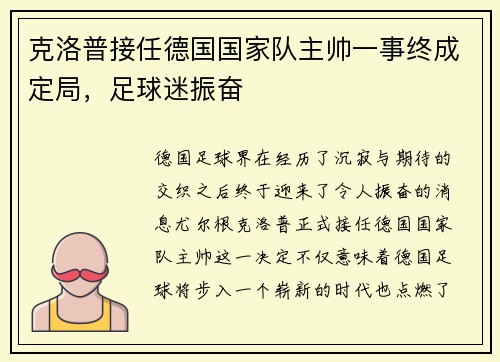 克洛普接任德国国家队主帅一事终成定局，足球迷振奋