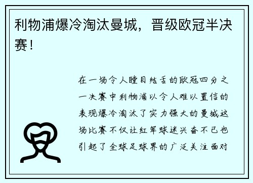 利物浦爆冷淘汰曼城，晋级欧冠半决赛！