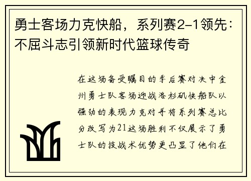 勇士客场力克快船，系列赛2-1领先：不屈斗志引领新时代篮球传奇