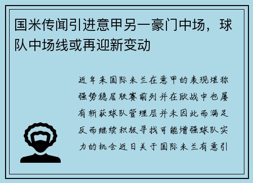 国米传闻引进意甲另一豪门中场，球队中场线或再迎新变动