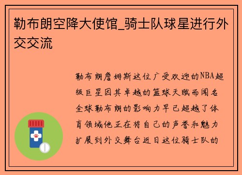勒布朗空降大使馆_骑士队球星进行外交交流