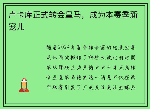卢卡库正式转会皇马，成为本赛季新宠儿