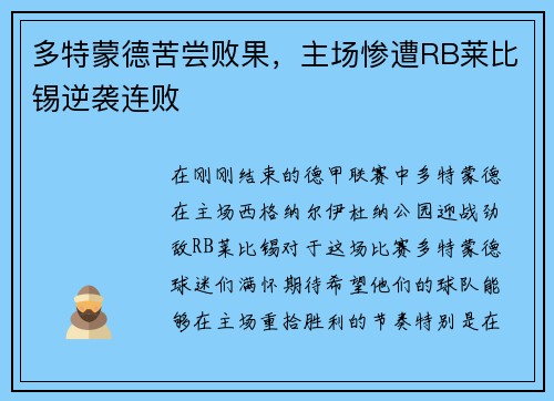 多特蒙德苦尝败果，主场惨遭RB莱比锡逆袭连败