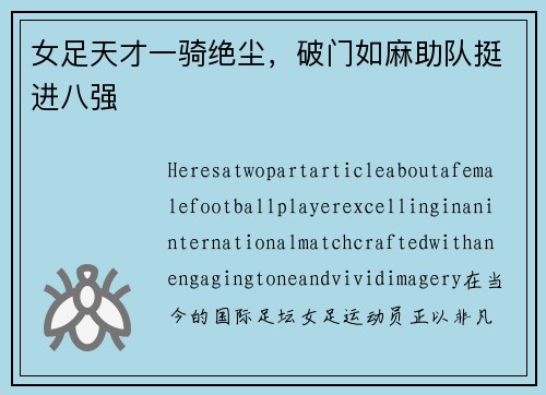 女足天才一骑绝尘，破门如麻助队挺进八强