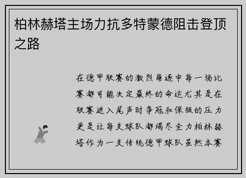 柏林赫塔主场力抗多特蒙德阻击登顶之路