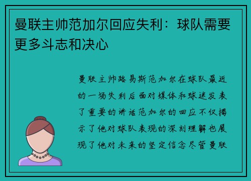 曼联主帅范加尔回应失利：球队需要更多斗志和决心