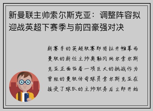 新曼联主帅索尔斯克亚：调整阵容拟迎战英超下赛季与前四豪强对决