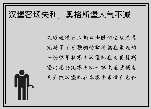 汉堡客场失利，奥格斯堡人气不减