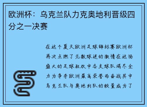 欧洲杯：乌克兰队力克奥地利晋级四分之一决赛
