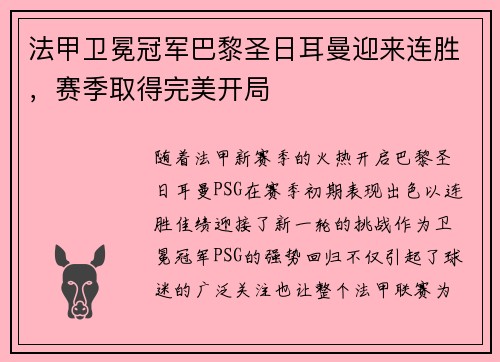法甲卫冕冠军巴黎圣日耳曼迎来连胜，赛季取得完美开局