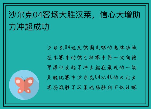 沙尔克04客场大胜汉莱，信心大增助力冲超成功