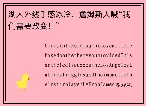 湖人外线手感冰冷，詹姆斯大喊“我们需要改变！”