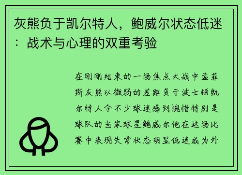 灰熊负于凯尔特人，鲍威尔状态低迷：战术与心理的双重考验