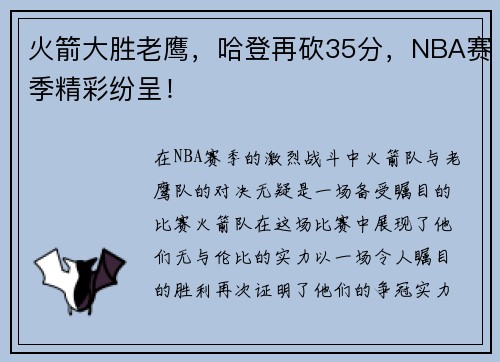 火箭大胜老鹰，哈登再砍35分，NBA赛季精彩纷呈！