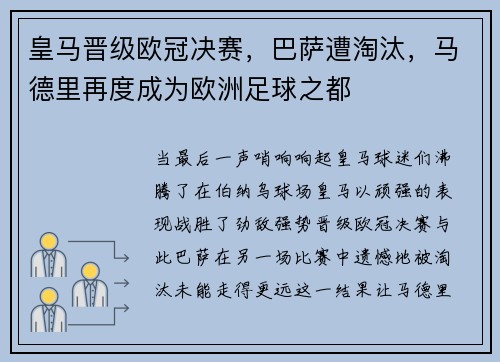 皇马晋级欧冠决赛，巴萨遭淘汰，马德里再度成为欧洲足球之都