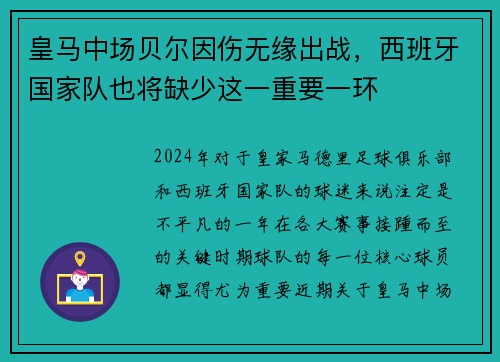 皇马中场贝尔因伤无缘出战，西班牙国家队也将缺少这一重要一环