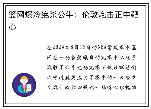 篮网爆冷绝杀公牛：伦敦炮击正中靶心
