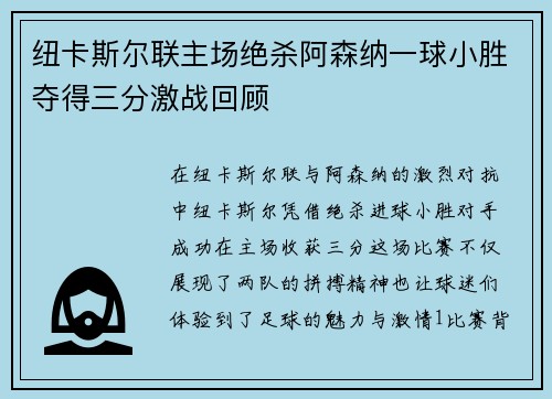 纽卡斯尔联主场绝杀阿森纳一球小胜夺得三分激战回顾