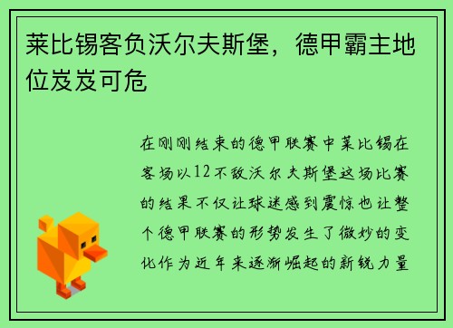 莱比锡客负沃尔夫斯堡，德甲霸主地位岌岌可危