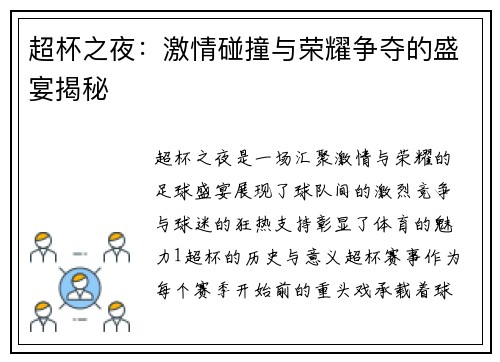 超杯之夜：激情碰撞与荣耀争夺的盛宴揭秘