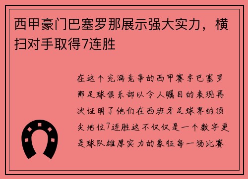 西甲豪门巴塞罗那展示强大实力，横扫对手取得7连胜