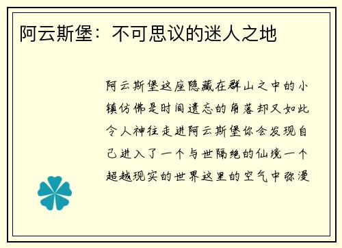 阿云斯堡：不可思议的迷人之地