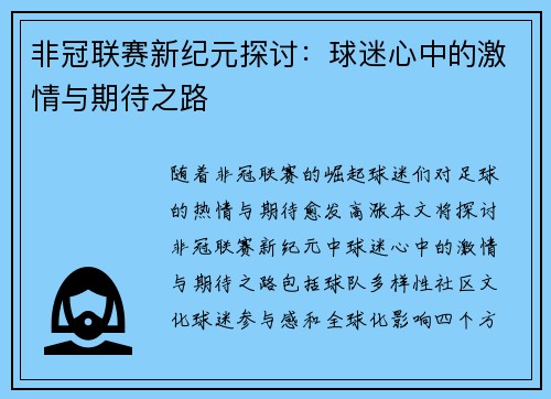 非冠联赛新纪元探讨：球迷心中的激情与期待之路