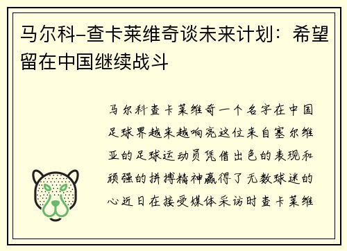 马尔科-查卡莱维奇谈未来计划：希望留在中国继续战斗