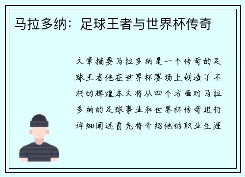 马拉多纳：足球王者与世界杯传奇