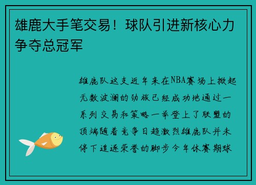 雄鹿大手笔交易！球队引进新核心力争夺总冠军