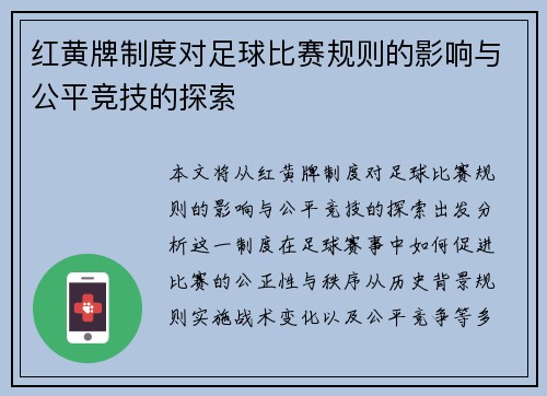 红黄牌制度对足球比赛规则的影响与公平竞技的探索