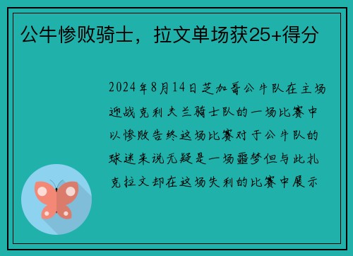 公牛惨败骑士，拉文单场获25+得分