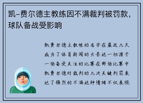 凯-费尔德主教练因不满裁判被罚款，球队备战受影响