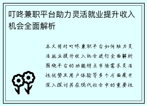 叮咚兼职平台助力灵活就业提升收入机会全面解析