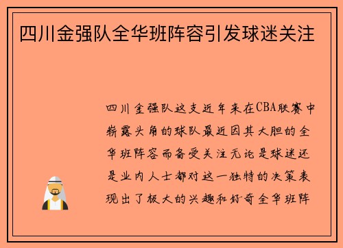 四川金强队全华班阵容引发球迷关注