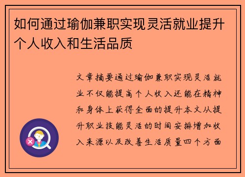 如何通过瑜伽兼职实现灵活就业提升个人收入和生活品质
