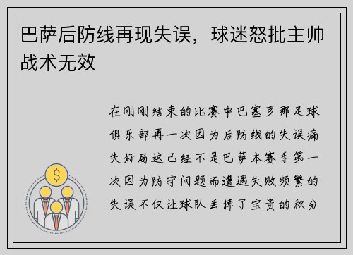 巴萨后防线再现失误，球迷怒批主帅战术无效