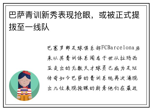 巴萨青训新秀表现抢眼，或被正式提拔至一线队
