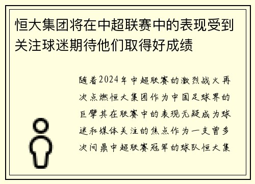 恒大集团将在中超联赛中的表现受到关注球迷期待他们取得好成绩