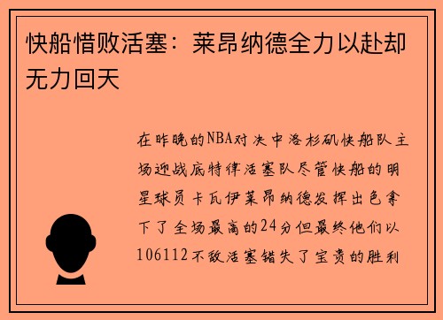 快船惜败活塞：莱昂纳德全力以赴却无力回天