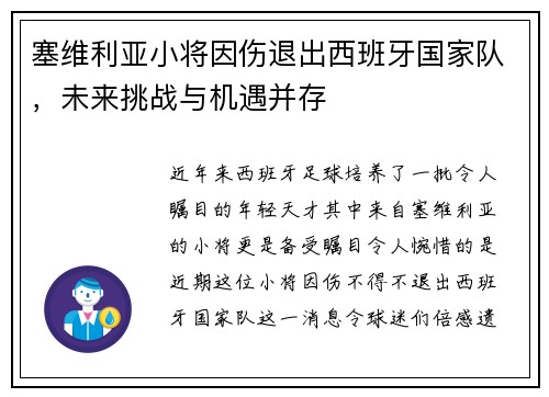塞维利亚小将因伤退出西班牙国家队，未来挑战与机遇并存