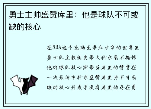 勇士主帅盛赞库里：他是球队不可或缺的核心