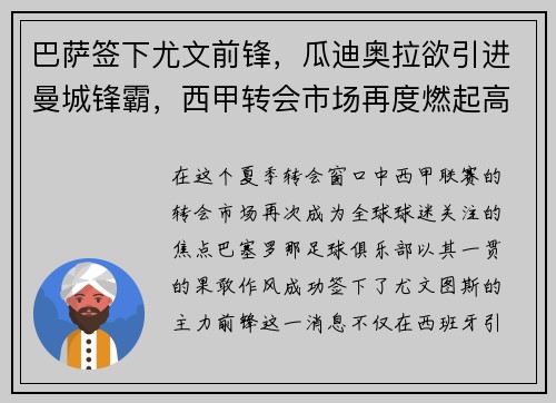 巴萨签下尤文前锋，瓜迪奥拉欲引进曼城锋霸，西甲转会市场再度燃起高潮