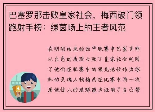 巴塞罗那击败皇家社会，梅西破门领跑射手榜：绿茵场上的王者风范