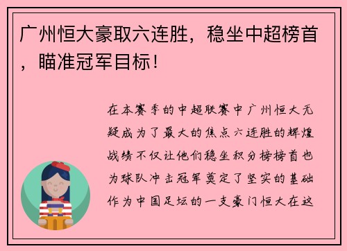 广州恒大豪取六连胜，稳坐中超榜首，瞄准冠军目标！