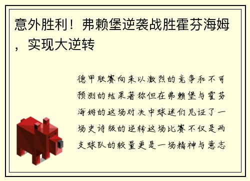 意外胜利！弗赖堡逆袭战胜霍芬海姆，实现大逆转